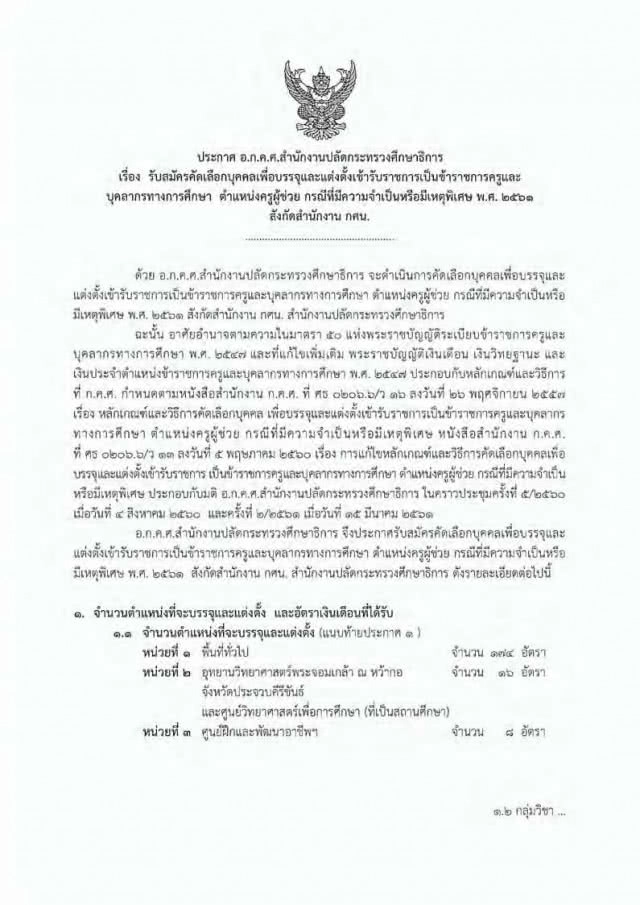 กศน. เปิดสอบบรรจุ
"ครูผู้ช่วย" 198 อัตรา
15 - 21 พ.ค.61