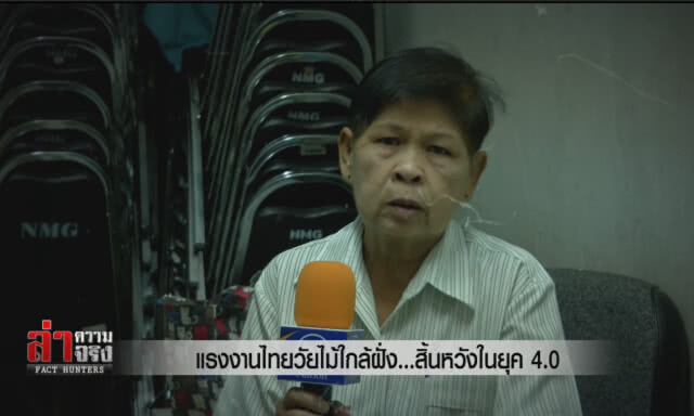 แรงงานไทยวัยไม้ใกล้ฝั่ง...สิ้นหวังในยุค 4.0
