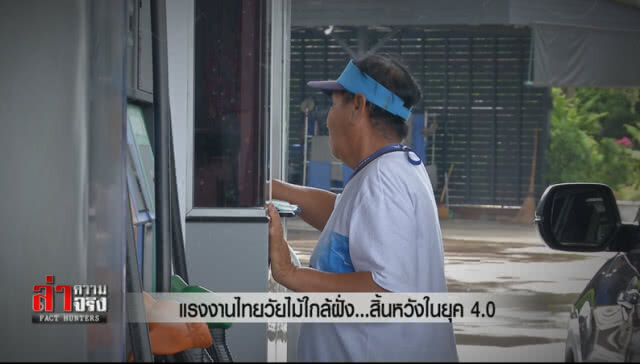 แรงงานไทยวัยไม้ใกล้ฝั่ง...สิ้นหวังในยุค 4.0
