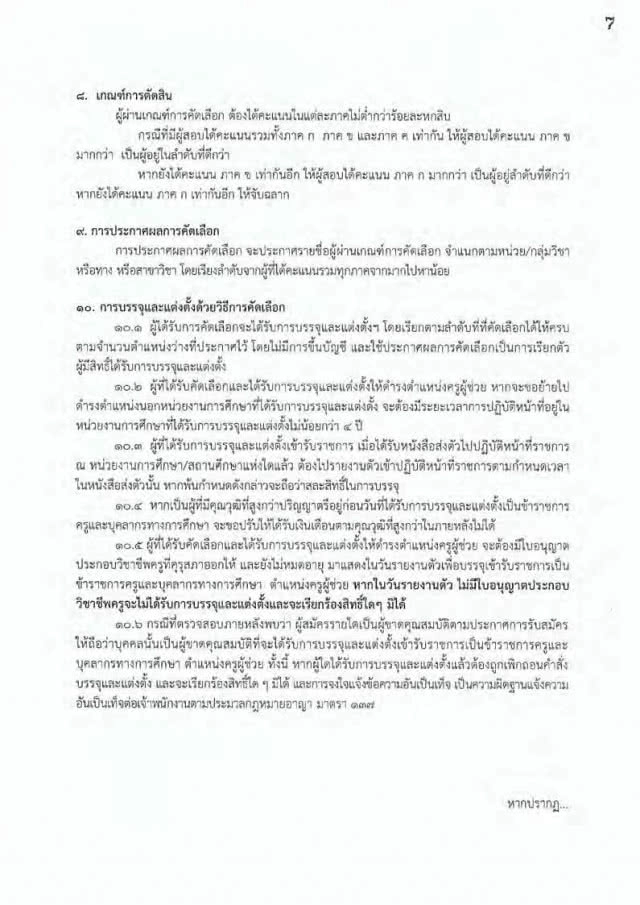 กศน. เปิดสอบบรรจุ
"ครูผู้ช่วย" 198 อัตรา
15 - 21 พ.ค.61