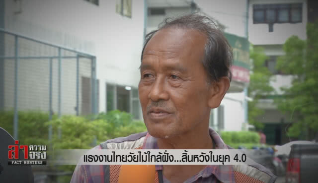 แรงงานไทยวัยไม้ใกล้ฝั่ง...สิ้นหวังในยุค 4.0