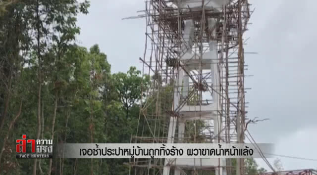 เจอซ้ำประปาหมู่บ้านถูกทิ้งร้าง ผวาขาดน้ำหน้าแล้ง
