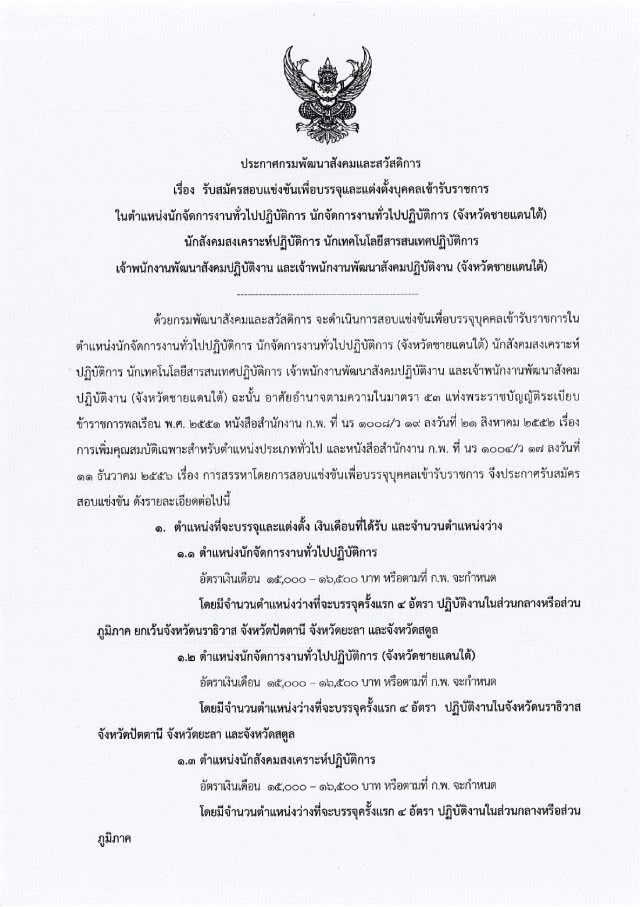 กรมพัฒนาสังคมและสวัสดิการ
เปิดสอบบรรจุ 45 อัตรา
วุฒิ ปวส.-ปริญญาตรี
รับสมัคร 3 - 24 พ.ค. 61