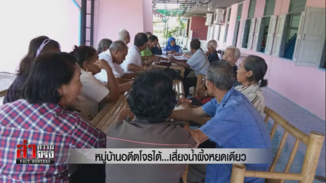 หมู่บ้านอดีตโจรใต้...เสี่ยงน้ำผึ้งหยดเดียว
