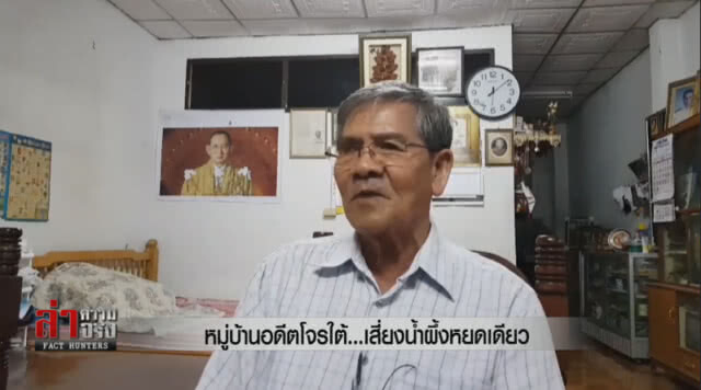 หมู่บ้านอดีตโจรใต้...เสี่ยงน้ำผึ้งหยดเดียว