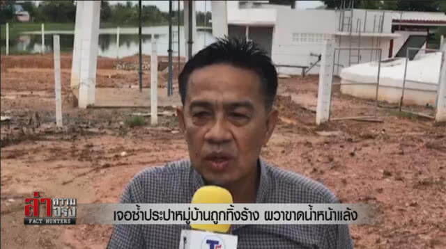 เจอซ้ำประปาหมู่บ้านถูกทิ้งร้าง ผวาขาดน้ำหน้าแล้ง