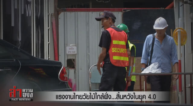 แรงงานไทยวัยไม้ใกล้ฝั่ง...สิ้นหวังในยุค 4.0