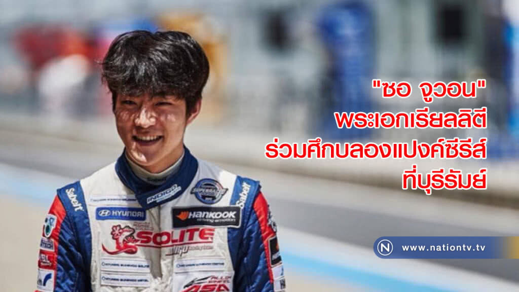 "ซอ จูวอน"พระเอกเรียลลิตีร่วมศึกบลองแปงค์ซีรีส์ที่บุรีรัมย์