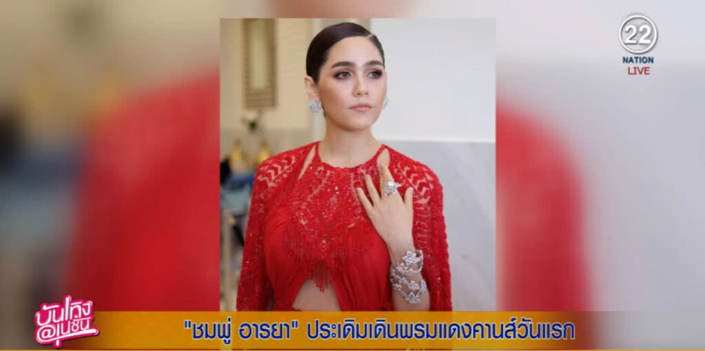 ชมพู่ ประเดิมพรมแดง ด้วยเดรสสีแดงสด แหวกสูงโชว์เรียวขา ชมพู่ ประเดิมพรมแดง ด้วยเดรสสีแดงสด แหวกสูงโชว์เรียวขา