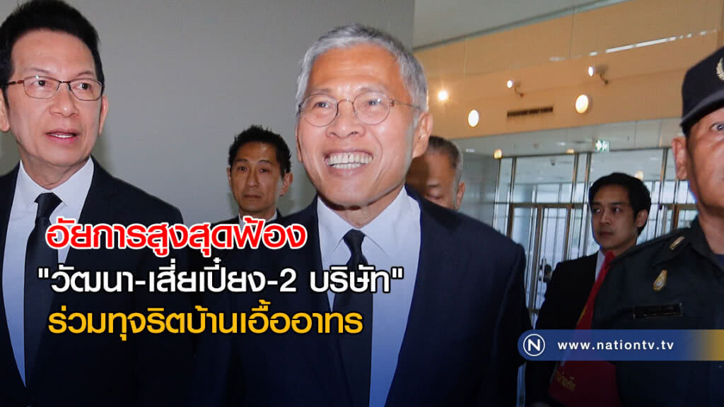 อสส.ฟ้อง"วัฒนา-เสี่ยเปี๋ยง-2 บริษัท"ร่วมทุจริตบ้านเอื้ออาทร อสส.ฟ้อง"วัฒนา-เสี่ยเปี๋ยง-2 บริษัท"ร่วมทุจริตบ้านเอื้ออาทร