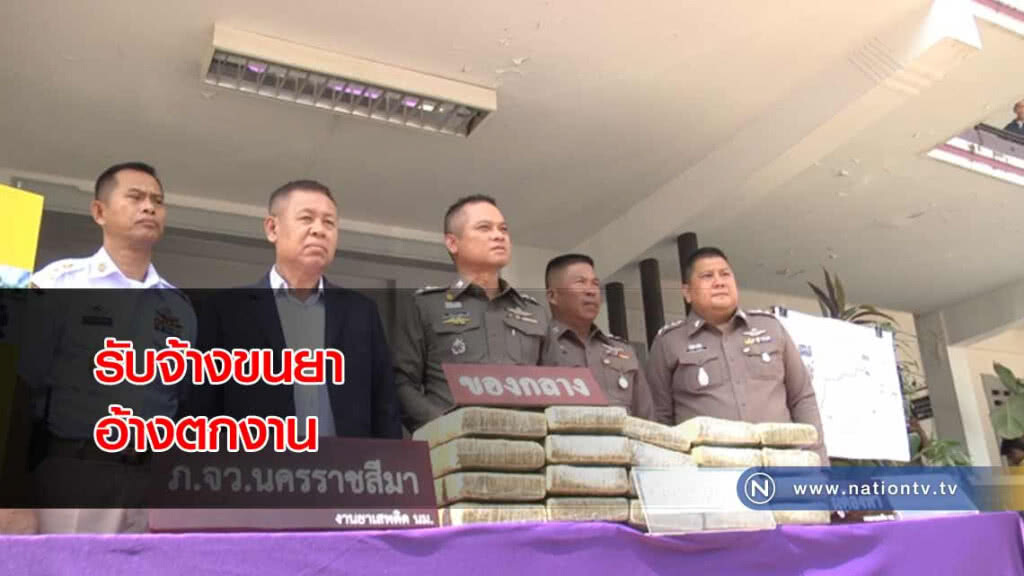 รับจ้างขนยาเที่ยวละ 1 หมื่นบาท "อ้างตกงาน" รับจ้างขนยาเที่ยวละ 1 หมื่นบาท "อ้างตกงาน"