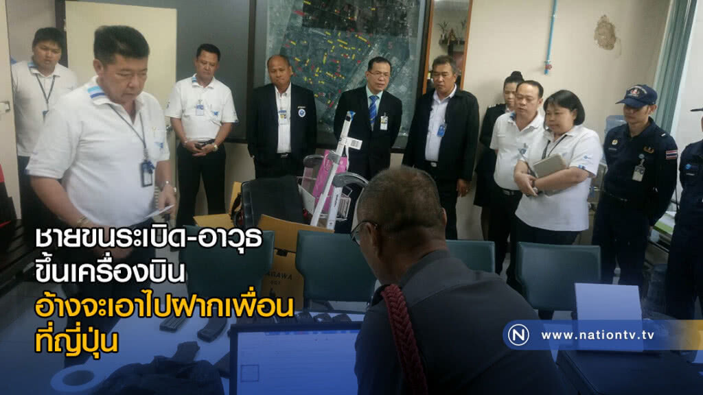 ชายขนระเบิด-อาวุธขึ้นเครื่องอ้าง จะเอาไปฝากเพื่อนที่ญี่ปุ่น