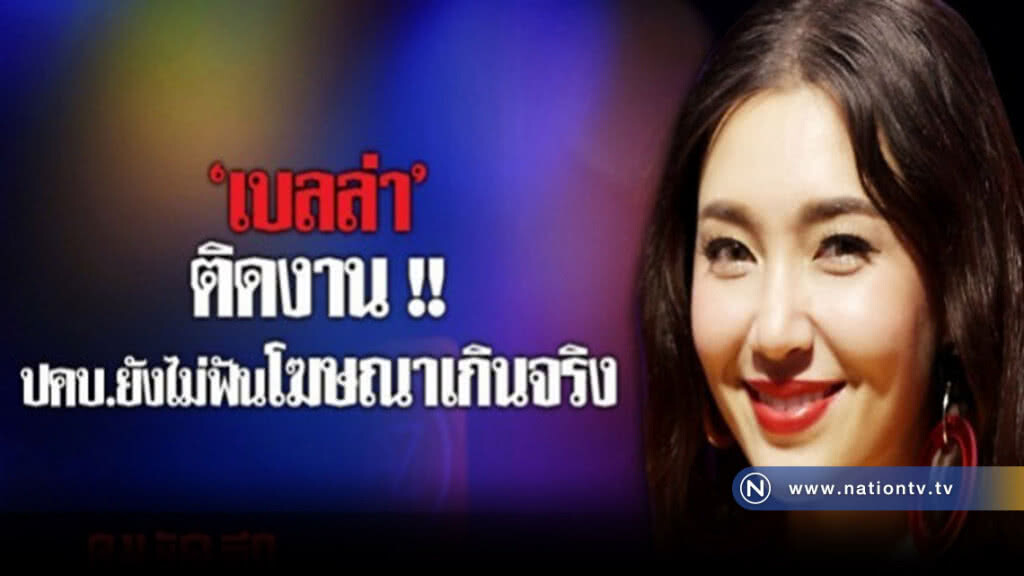ปคบ.ยังไม่แจ้งข้อหา "เบลล่า" โฆษณาเกินจริง ปคบ.ยังไม่แจ้งข้อหา "เบลล่า" โฆษณาเกินจริง
