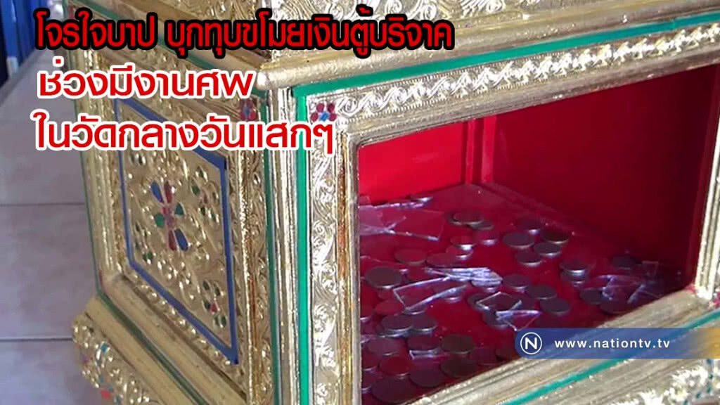 รวบหนุ่มใจบาปอาศัยช่วงมีงานศพบุกทุบขโมยเงินตู้บริจาคในวัด