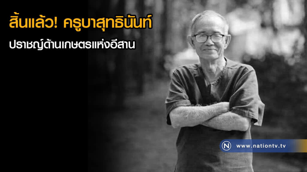สิ้นแล้ว! ครูบาสุทธินันท์ ปราชญ์ด้านเกษตรแห่งอีสาน
