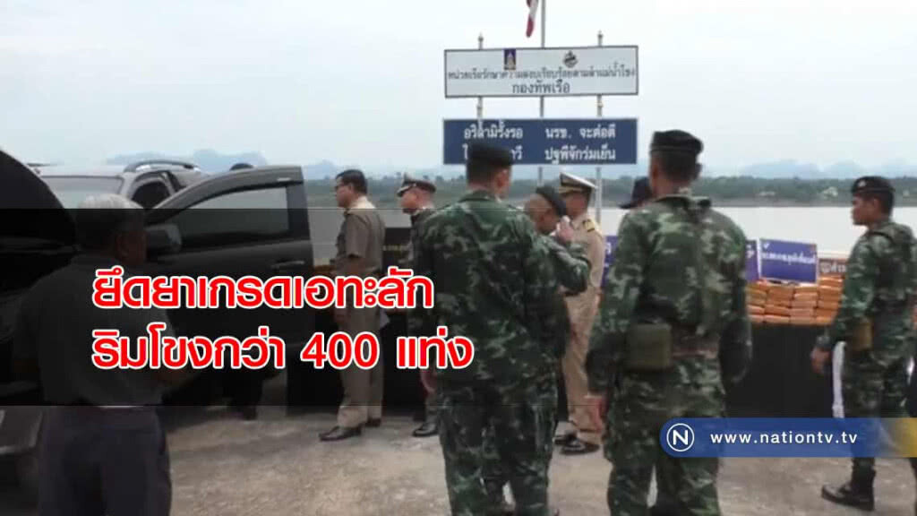 ยึดยาเกรดเอ "ทะลัก" ริมโขงกว่า 400 แท่ง ยึดยาเกรดเอ "ทะลัก" ริมโขงกว่า 400 แท่ง