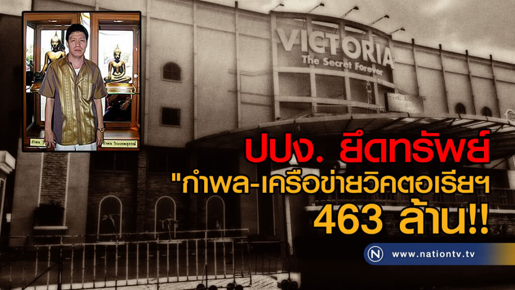 ปปง. ยึดทรัพย์
"กำพล-เครือข่ายวิคตอเรียฯ
400 กว่าล้าน