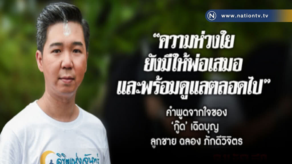 "กู๊ด" พร้อมดูแล "ฉลอง" ตลอดไป "รับรู้ความทุกข์ใจจากแววตาพ่อ"