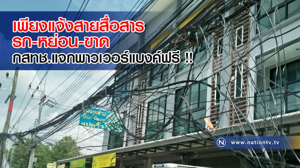 เพียงแจ้งสายสื่อสารรก-หย่อน-ขาด กสทช.แจกพาวเวอร์แบงค์ฟรี !! เพียงแจ้งสายสื่อสารรก-หย่อน-ขาด กสทช.แจกพาวเวอร์แบงค์ฟรี !!