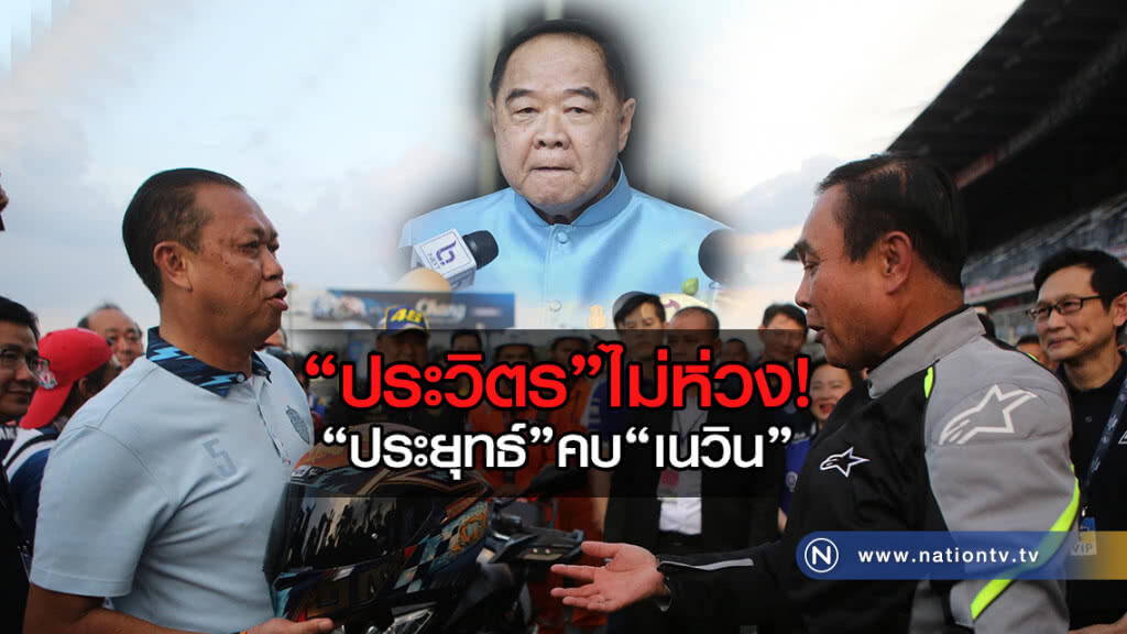 "ประวิตร" ไม่ห่วง
"ประยุทธ์"คบ "เนวิน"
ปัดเทงบหมื่นล้าน "ประวิตร" ไม่ห่วง
"ประยุทธ์"คบ "เนวิน"
ปัดเทงบหมื่นล้าน