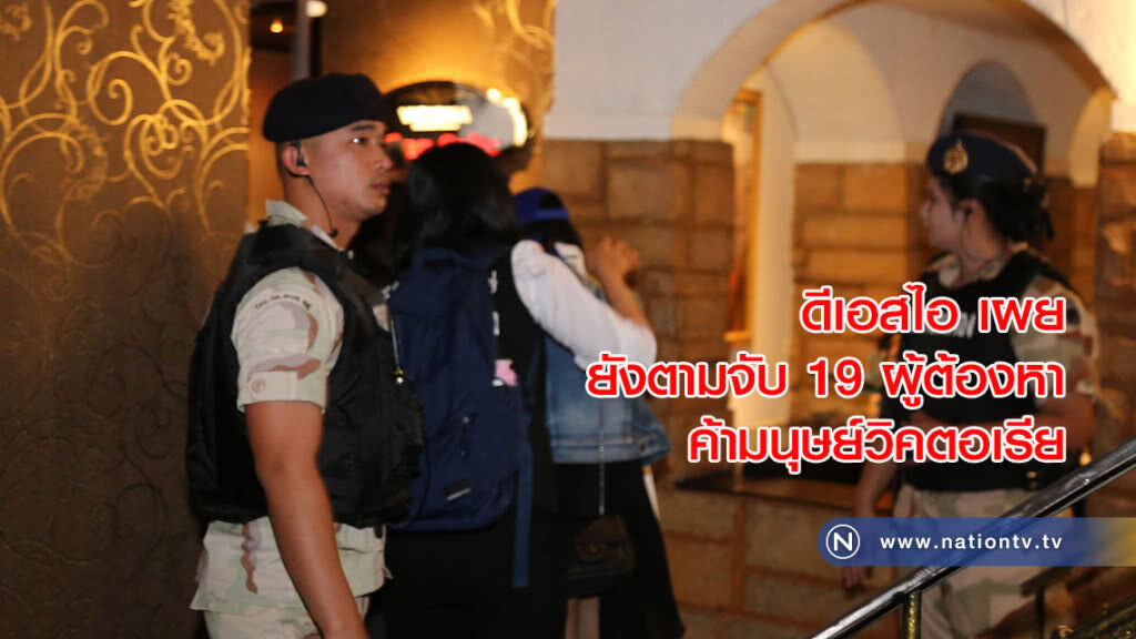อธิบดีดีเอสไอ เผยยังตามจับ 19 ผู้ต้องหาค้ามนุษย์วิคตอเรีย อธิบดีดีเอสไอ เผยยังตามจับ 19 ผู้ต้องหาค้ามนุษย์วิคตอเรีย