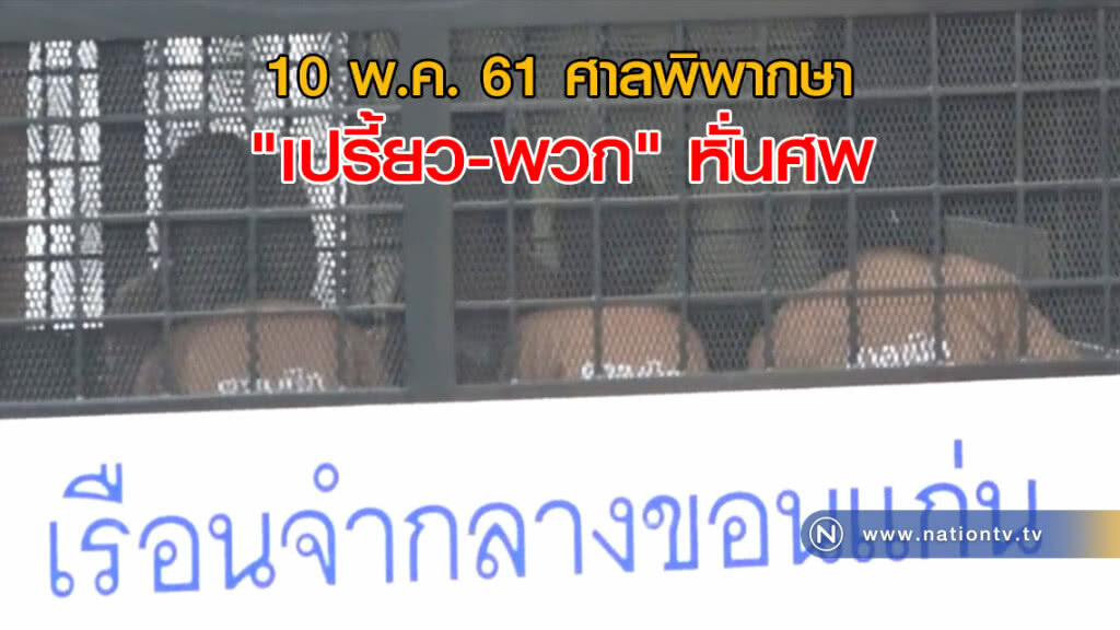 10 พ.ค. ศาลพิพากษา "เปรี้ยว-พวก" หั่นศพ 10 พ.ค. ศาลพิพากษา "เปรี้ยว-พวก" หั่นศพ