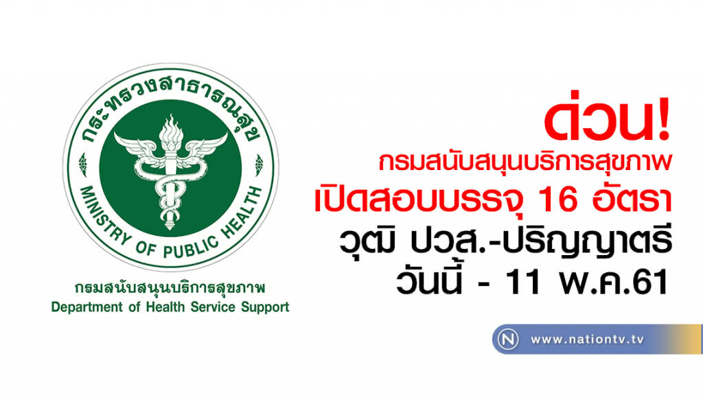 ด่วน! กรมสนับสนุนบริการสุขภาพ 
เปิดสอบบรรจุ 16 อัตรา
วุฒิ ปวส.-ปริญญาตรี
วันนี้ - 11 พ.ค.61