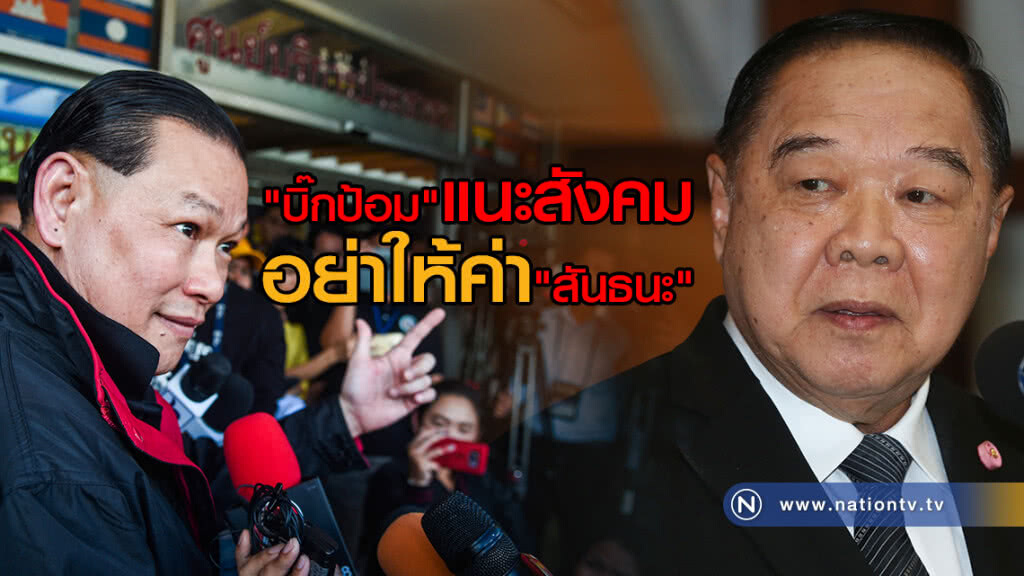 "บิ๊กป้อม" แนะสังคมอย่าให้ค่า "สันธนะ" "บิ๊กป้อม" แนะสังคมอย่าให้ค่า "สันธนะ"