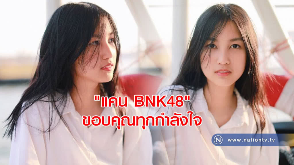 "แคน BNK48" ขอบคุณทุกกำลังใจ ลั่นเอาผิดมือโพสต์ภาพแน่ "แคน BNK48" ขอบคุณทุกกำลังใจ ลั่นเอาผิดมือโพสต์ภาพแน่