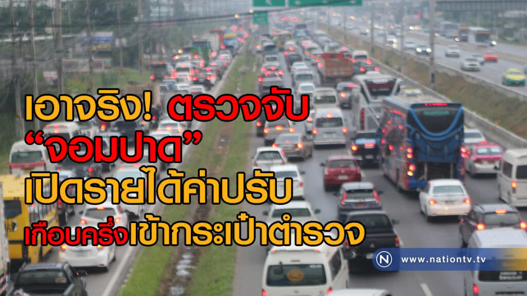 บก.จร.เอาจริง ดีเดย์ ใช้ระบบตรวจจับ "จอมปาด"
