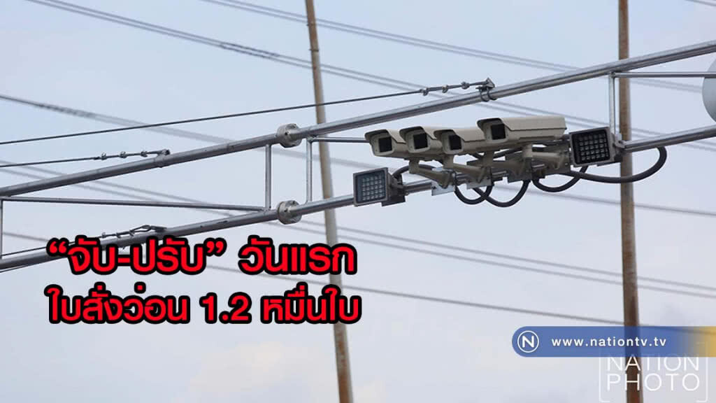 "จับ-ปรับ" วันแรก ใบสั่งว่อน 1.2 หมื่นใบ