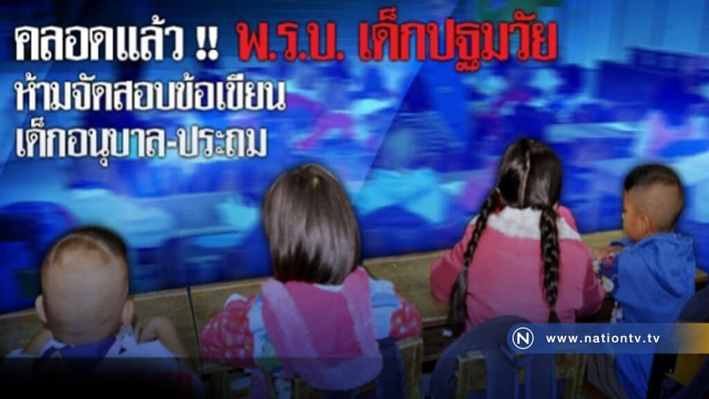 ห้ามจัดสอบข้อเขียนเด็กอนุบาล-ประถม