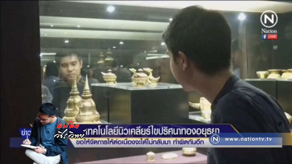 เทคโนโลยีนิวเคลียร์ไขปริศนาทองอยุธยา