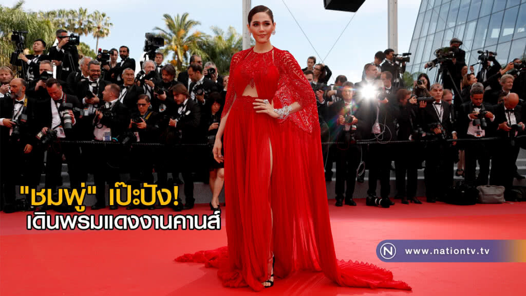 แม่ก็คือแม่! "ชมพู่" เดินพรมแดงงานคานส์วันแรก แม่ก็คือแม่! "ชมพู่" เดินพรมแดงงานคานส์วันแรก
