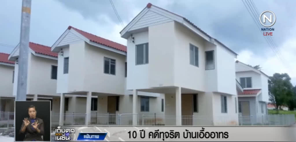 เปิดปม...10 ปีทุจริตบ้านเอื้ออาทร ผิดจริงหรือกลั่นแกล้ง เปิดปม...10 ปีทุจริตบ้านเอื้ออาทร ผิดจริงหรือกลั่นแกล้ง