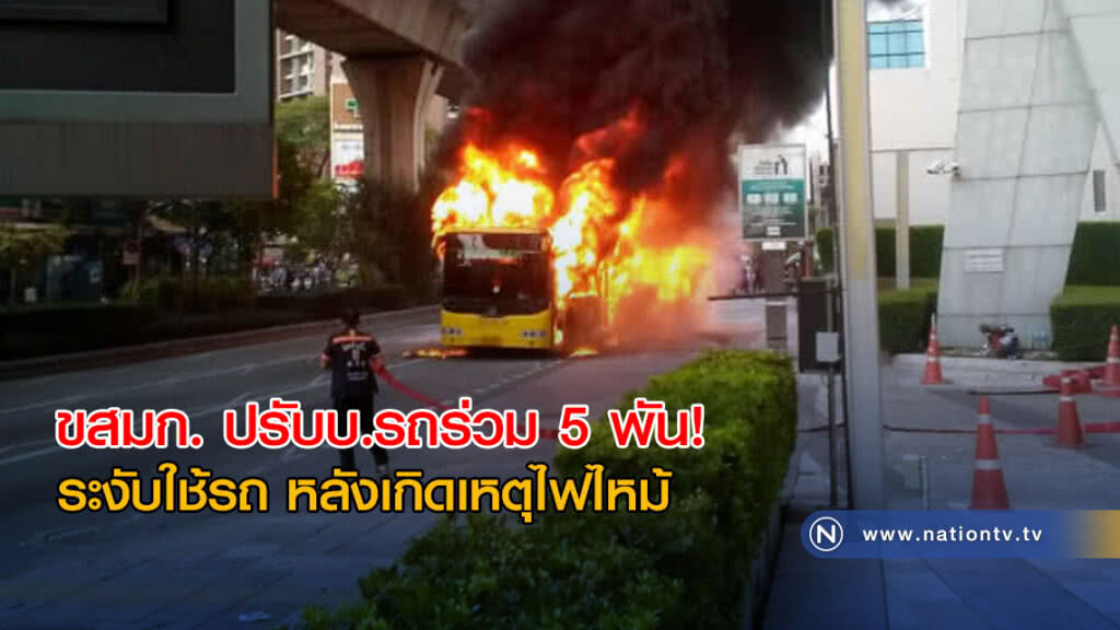 ขสมก.สั่งปรับขั้นสูงสุด! รถเมล์ปอ.40 ไฟไหม้หน้าห้างดัง