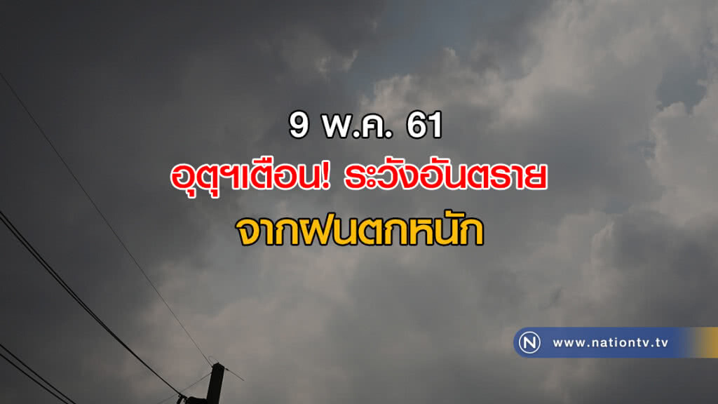 อุตุฯเตือน! ระวังอันตรายจากฝนตกหนัก