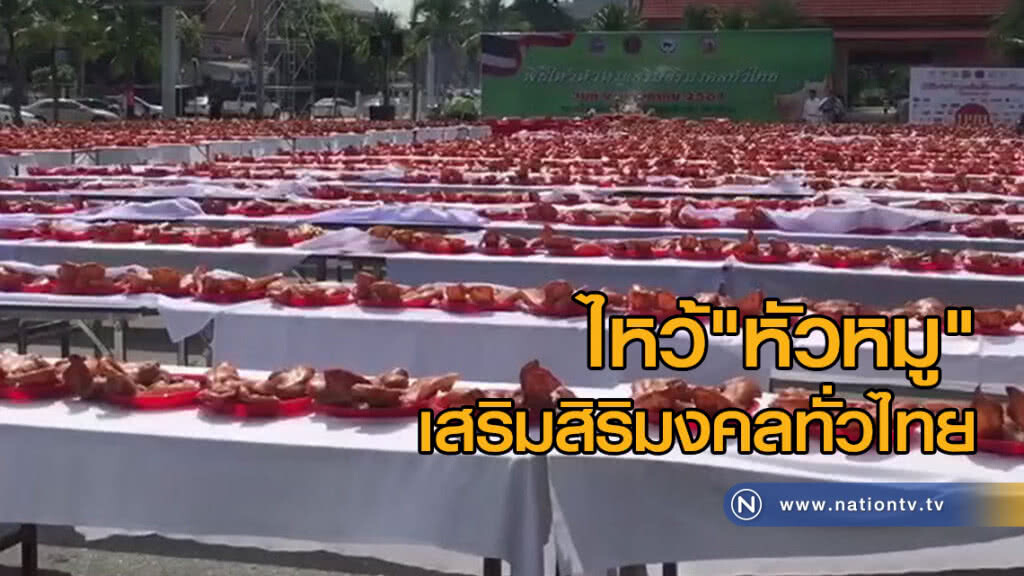 ไหว้"หัวหมู"
เสริมสิริมงคลทั่วไทย
