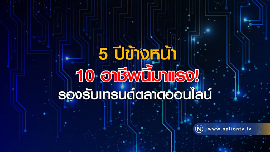 5 ปีข้างหน้า 10 อาชีพนี้มาแรง!