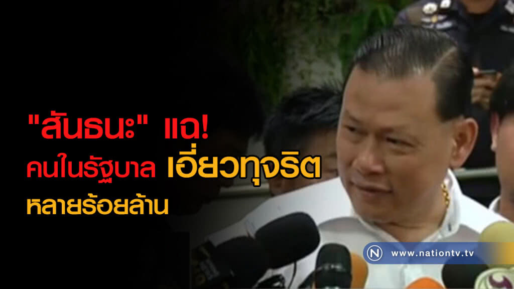 "สันธนะ" แฉ! คนในรัฐบาลเอี่ยวทุจริต หลายร้อยล้าน "สันธนะ" แฉ! คนในรัฐบาลเอี่ยวทุจริต หลายร้อยล้าน