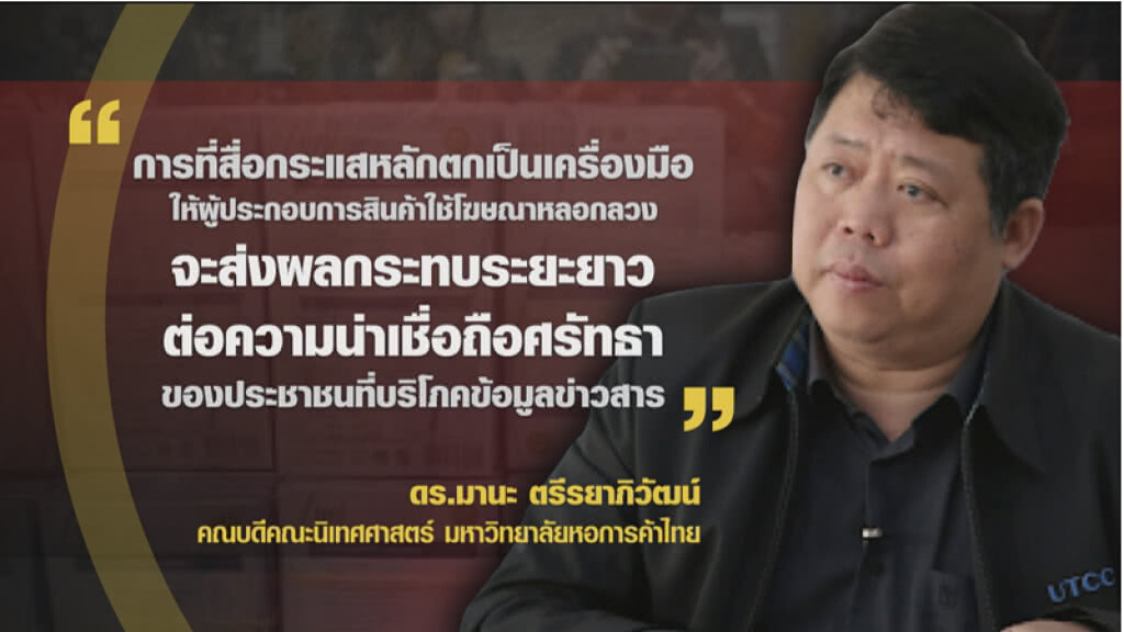 สื่อคือผูู้ร้าย? ปล่อยผลิตภัณฑ์อันตรายออกจอ
