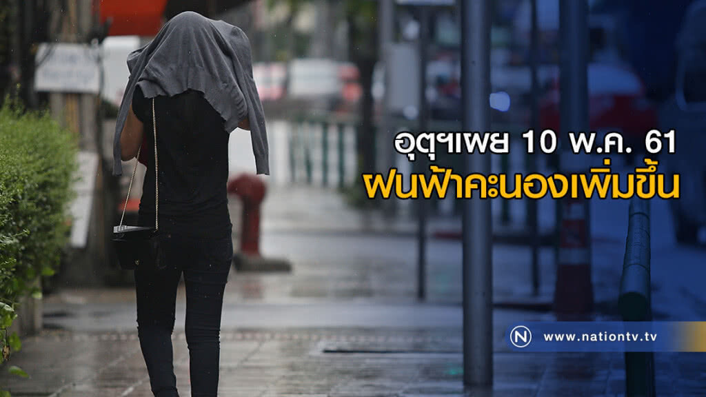 อุตุฯเผย พรุ่งนี้ฝนฟ้าคะนองเพิ่มขึ้น