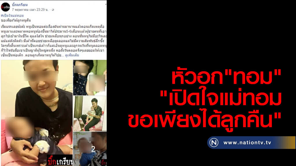 หัวอก"ทอม"
"เปิดใจแม่ทอม ขอเพียงได้ลูกคืน"