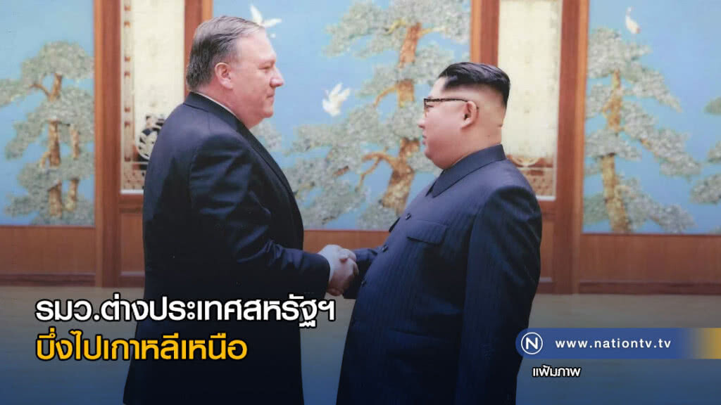 รมว.ต่างประเทศสหรัฐฯ บึ่งไปเกาหลีเหนือ รมว.ต่างประเทศสหรัฐฯ บึ่งไปเกาหลีเหนือ