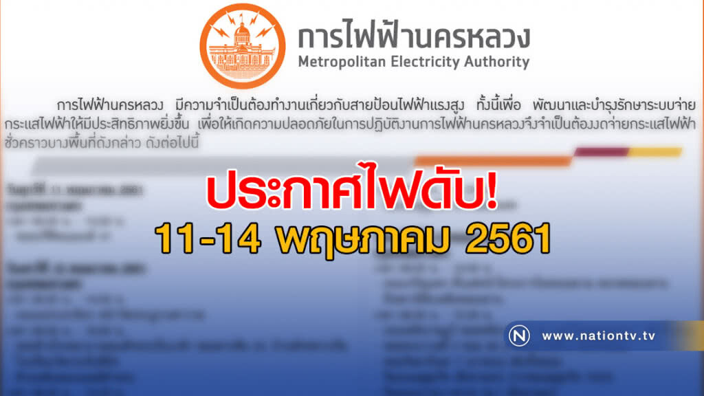 ประกาศไฟดับ! 11-14 พฤษภาคม 2561 ประกาศไฟดับ! 11-14 พฤษภาคม 2561