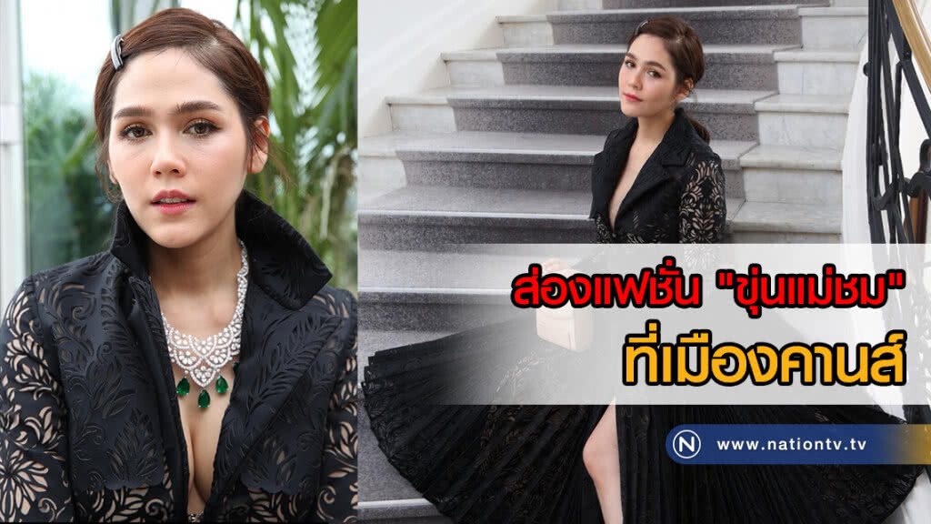 ส่องแฟชั่น "ขุ่นแม่ชม" ที่เมืองคานส์(ภาพ) ส่องแฟชั่น "ขุ่นแม่ชม" ที่เมืองคานส์(ภาพ)