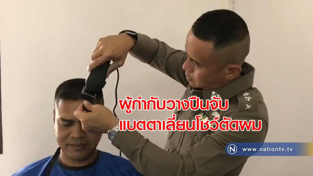ผู้กำกับวางปืน "จับแบตตาเลี่ยน" โชว์ตัดผมให้ข้าราชการตำรวจ