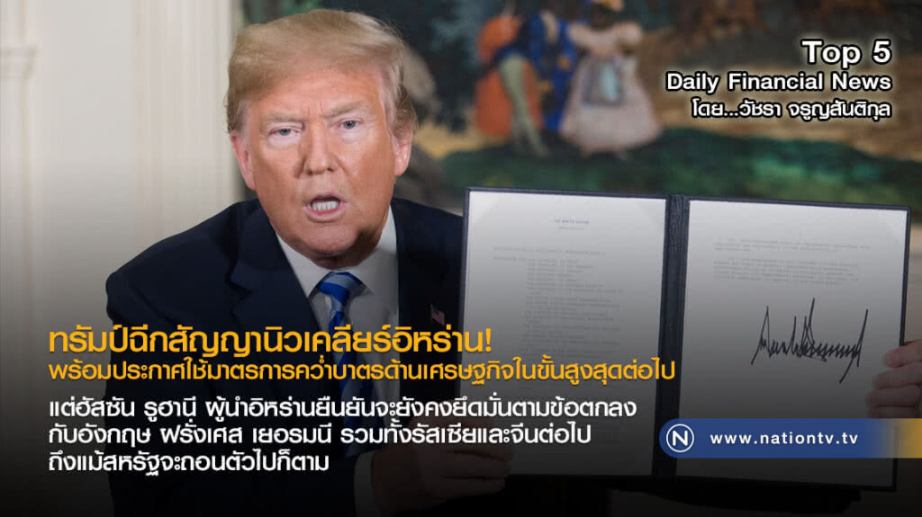 ทรัมป์ฉีกสัญญานิวเคลียร์อิหร่าน! ทรัมป์ฉีกสัญญานิวเคลียร์อิหร่าน!