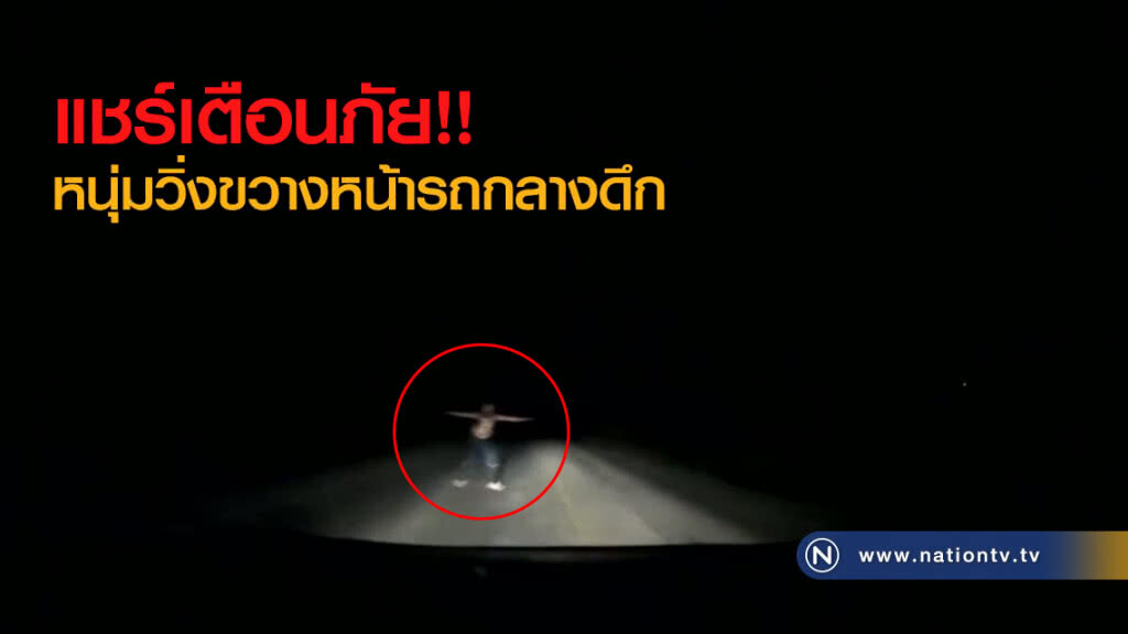 (คลิป) แชร์เตือนภัย วิ่งขวางหน้ารถกลางดึก