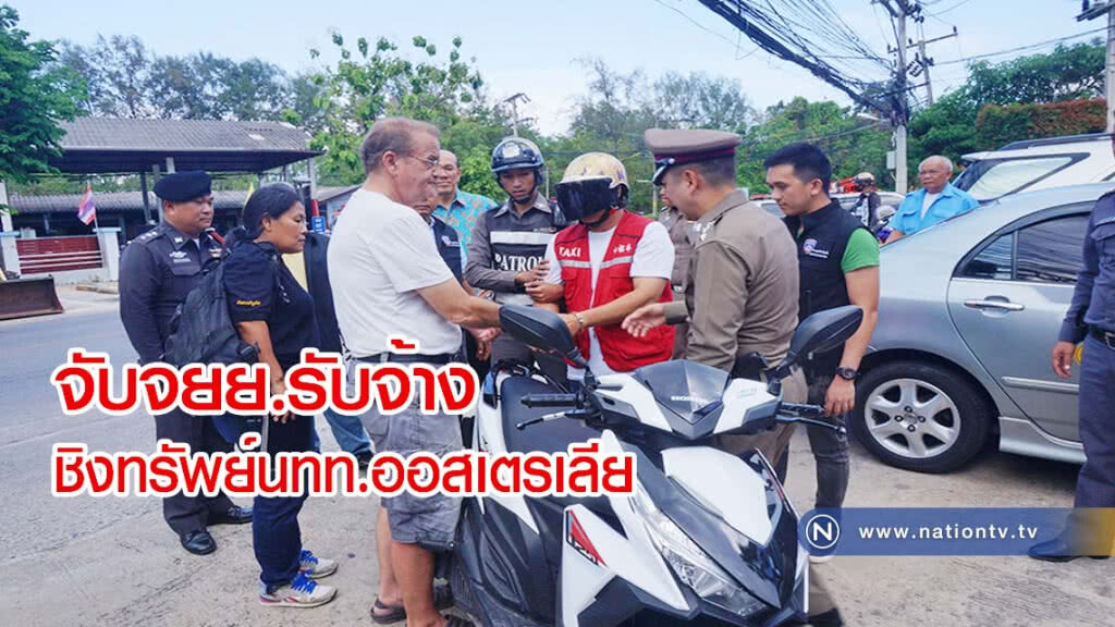 จับจยย.รับจ้าง จ.ภูเก็ต ชิงทรัพย์นักท่องเที่ยวออสเตรเลีย จับจยย.รับจ้าง จ.ภูเก็ต ชิงทรัพย์นักท่องเที่ยวออสเตรเลีย